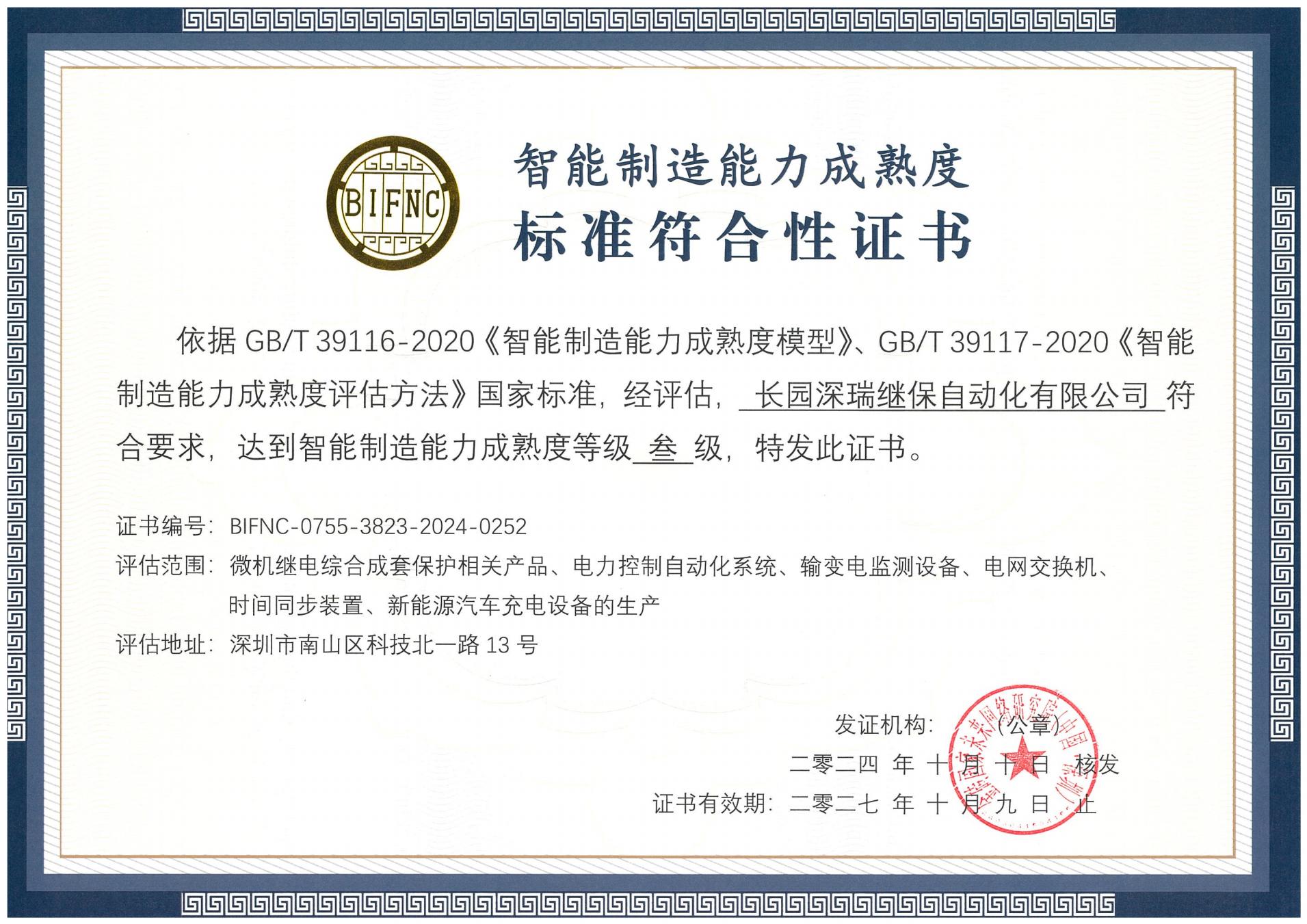 okooo澳客深瑞智能制造能力成熟度三级标准符合性证书241010-271009_00.jpg